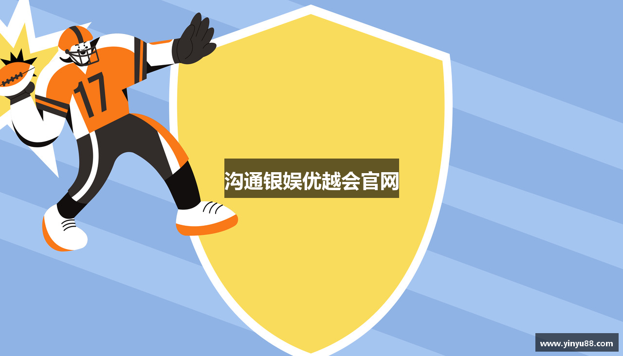 沟通银娱优越会官网